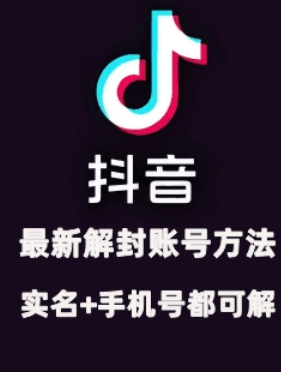 2024年11月抖音最新解封账号方法+解实名 自己真实实操已解2个号-乌龙学社