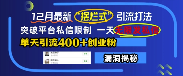 12月最新“摆烂式”引流打法，突破平台私信限制，一天无限发私信，单天引流400+创业粉-乌龙学社