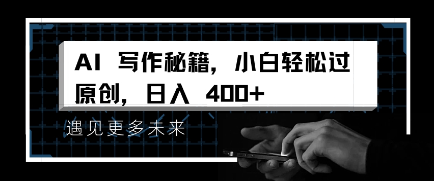 AI写作秘籍，小白轻松过原创，日入 4张【揭秘】-乌龙学社