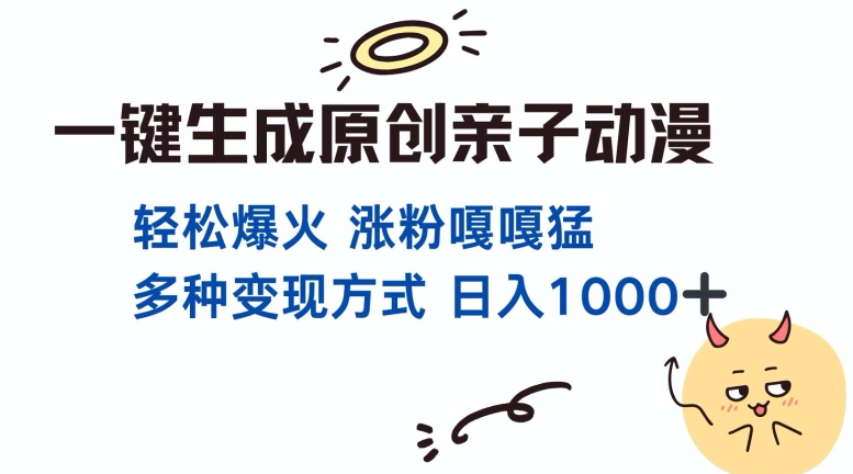 一键生成原创亲子对话动漫 单视频破千万播放 多种变现方式 日入多张-乌龙学社