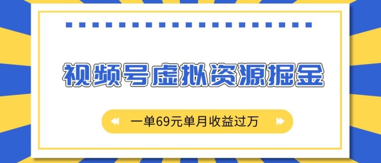 外面收费2980的项目，视频号虚拟资源掘金，一单69元单月收益过W【揭秘】-乌龙学社