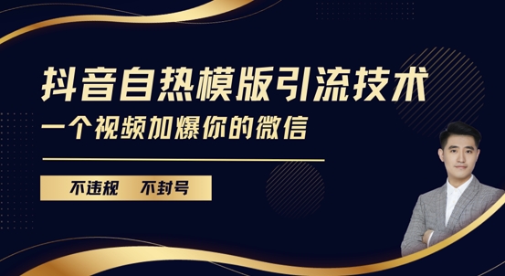 抖音最新自热模版引流技术，不违规不封号，一个视频加爆你的微信【揭秘】-乌龙学社