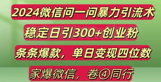2024最新微信问一问暴力引流300+创业粉,条条爆款单日变现四位数【揭秘】-乌龙学社