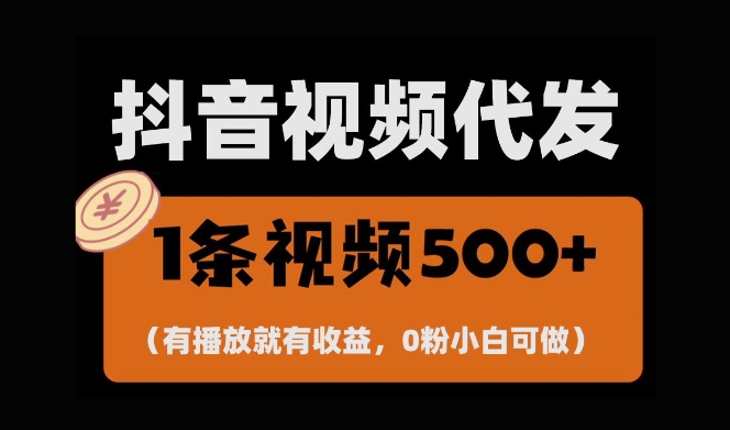 最新零撸项目，一键托管账号，有播放就有收益，日入1千+，有抖音号就能躺Z-乌龙学社
