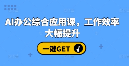AI办公综合应用课，工作效率大幅提升-乌龙学社