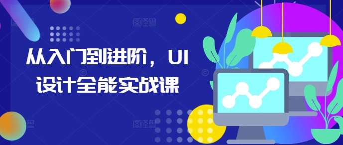 从入门到进阶，UI设计全能实战课-乌龙学社