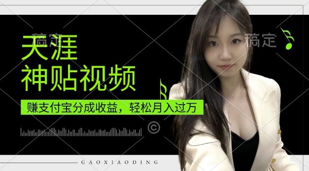 支付宝分成计划，天涯神贴视频，轻松月入过W，操作简单，适合宝妈，上班族【揭秘】-乌龙学社