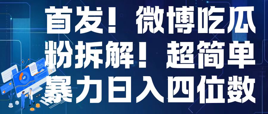 首发！微博吃瓜粉引流变现拆解，日入四位数轻轻松松【揭秘】-乌龙学社
