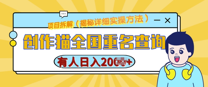 创作猫全国重名查询，详细教程，简单制作，日入多张【揭秘】-乌龙学社
