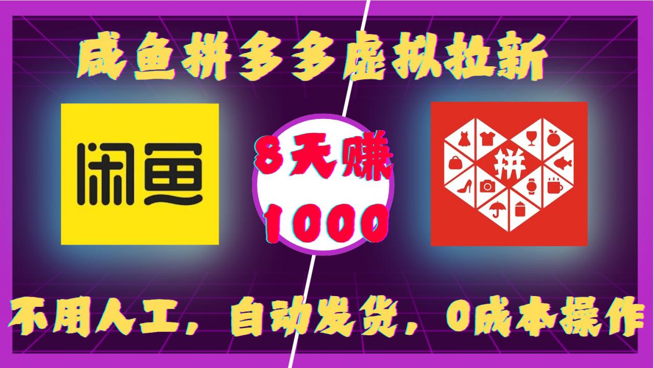 咸鱼拼多多虚拟拉新，不用人工，自动发货，0成本操作，8天收益1k-乌龙学社