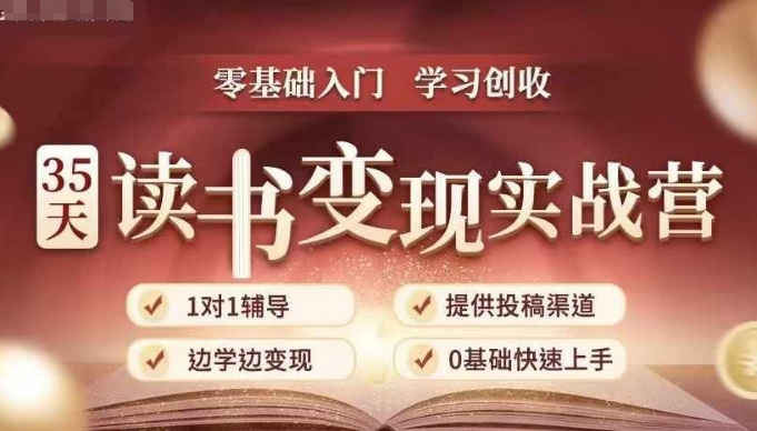 35天读书变现实战营，从0到1带你体验读书-拆解书-变现全流程，边读书边赚钱-乌龙学社