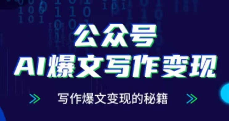 公众号AI爆文写作变现项目，写作爆文变现的秘籍-乌龙学社