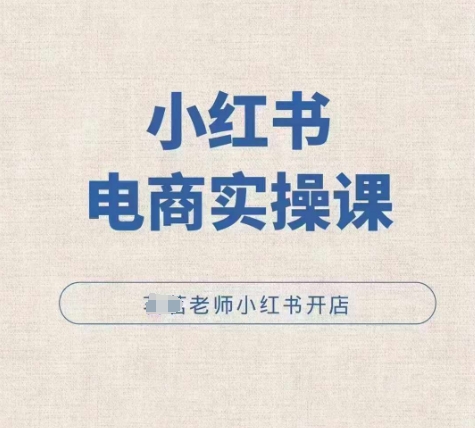 小红薯电商实操课，小红书开店实操必学课-乌龙学社