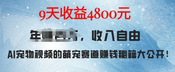 萌宠赛道赚钱秘籍：AI宠物兔视频详细拆解，9天收益4.8k-乌龙学社