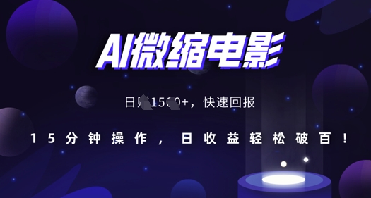 AI微缩电影，还原历史真实场景，15分钟操作，日收益轻松破百-乌龙学社