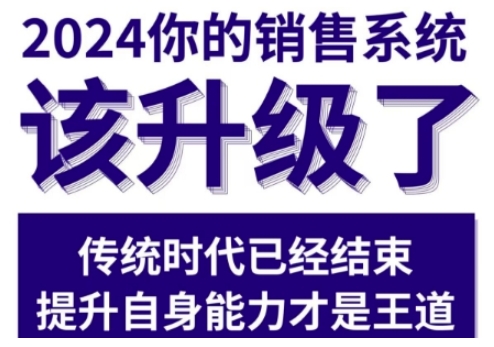 2024能落地的销售实战课，你的销售系统该升级了-乌龙学社