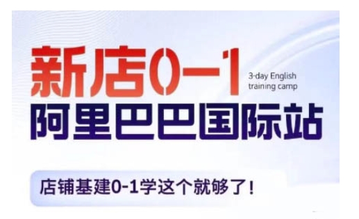 阿里巴巴国际站新店0-1，店铺基建0-1学这个就够了-乌龙学社