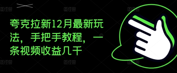 夸克拉新12月最新玩法，手把手教程，一条视频收益几千-乌龙学社