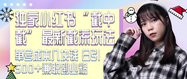 最新小红书截流玩法 独家截中截 单号成本几块钱 日引500+CY粉JZ粉-乌龙学社