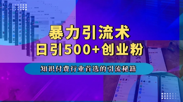 暴力引流术，专业知识付费行业首选的引流秘籍，一天暴流500+创业粉，五个手机流量接不完!-乌龙学社