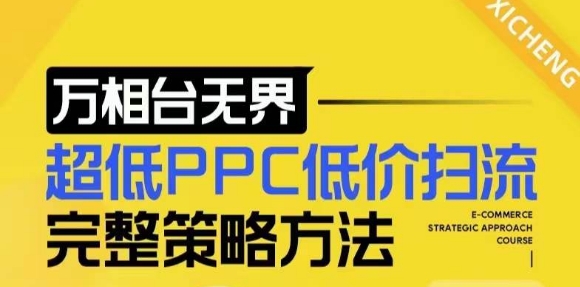 【2024新版】万相台无界，超低PPC低价扫流完整策略方法，店铺核心选款和低价盈选款方法-乌龙学社