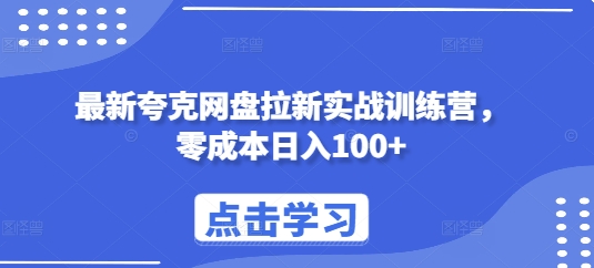 最新夸克网盘拉新实战训练营，零成本日入100+-乌龙学社