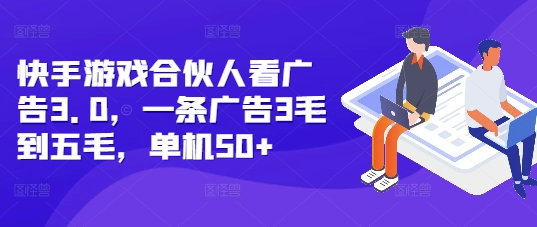 快手游戏合伙人看广告3.0，一条广告3毛到五毛，单机50+【揭秘】-乌龙学社