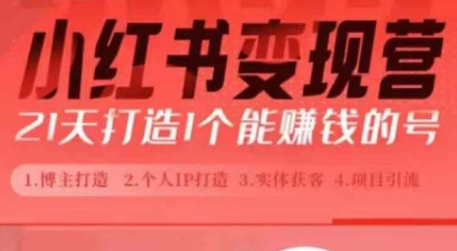 小红书博主课，21天从0到1打造1个能赚钱的红薯号，适用于新手小白-乌龙学社