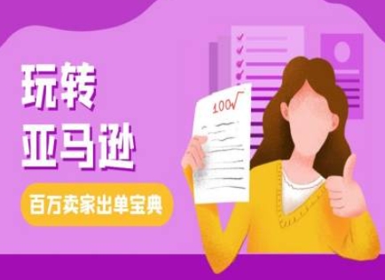 教你玩转亚马逊，跨境电商亚马逊教程，百万卖家出单宝典-乌龙学社