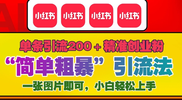 12月底小红书”简单粗暴“引流法，单条引流200+精准创业粉-乌龙学社