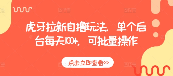 虎牙拉新自撸玩法，单个后台每天100+，可批量操作-乌龙学社