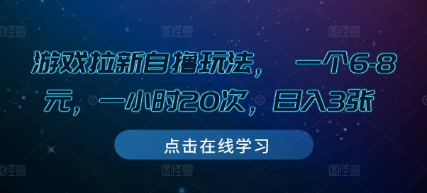 游戏拉新自撸玩法， 一个6-8元，一小时20次，日入3张【揭秘】-乌龙学社
