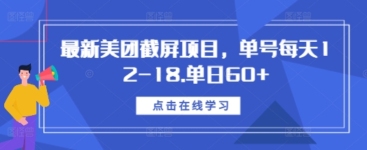 最新美团截屏项目，单号每天12-18.单日60+【揭秘】-乌龙学社