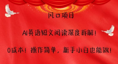 风口项目，AI英语短文阅读深度拆解，0成本，操作简单，新手小白也能做-乌龙学社