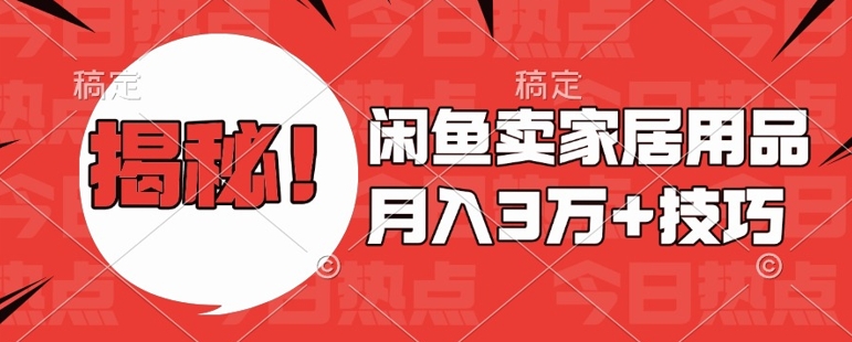 闲鱼卖家居用品月入过W+最新技巧闲鱼最新零基础教学，新手当天上手【揭秘】-乌龙学社
