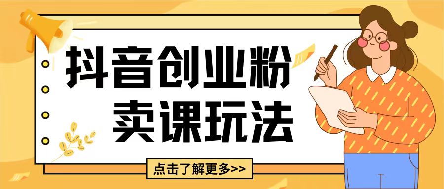 最新抖音引流创业粉玩法，5分钟一个视频，轻松变现附带详细变现思路【揭秘】-乌龙学社