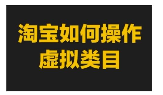淘宝如何操作虚拟类目，淘宝虚拟类目玩法实操教程-乌龙学社