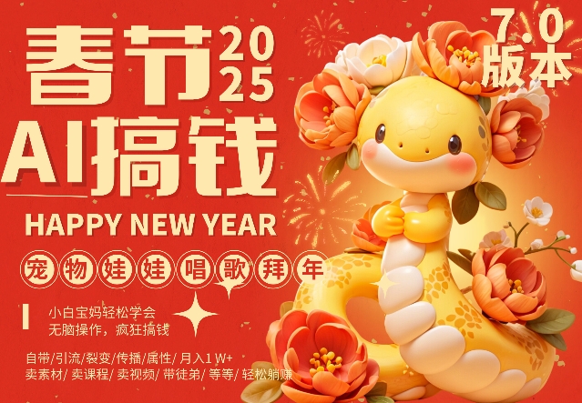 AI春节搞钱7.0升级版，蝴蝶号超火爆萌宠唱歌拜年，AI一键制作，每日轻松十分钟  月挣米1W+-乌龙学社