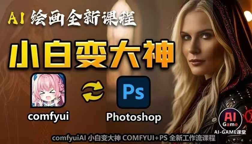 AI绘画全新课程，AI小白变大神COMFYUI+PS全新工作流课程，学会能创作无限可能-乌龙学社