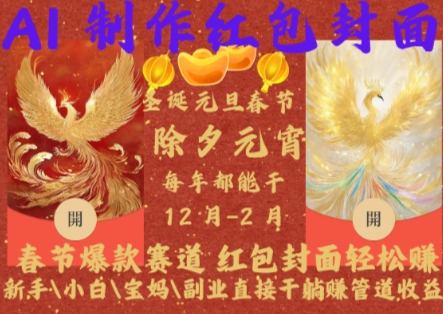 Al制作红包封面，春节爆款赛道，红包封面轻松挣，新手\\\\小白\\\\宝妈\\\\副业直接干躺Z管道收益【揭秘】-乌龙学社