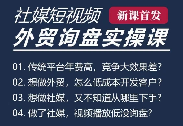 五大社媒·短视频获客线上课(TK/INS/FB/YTB/视频号)，B2B外贸工厂短视频线上班-乌龙学社