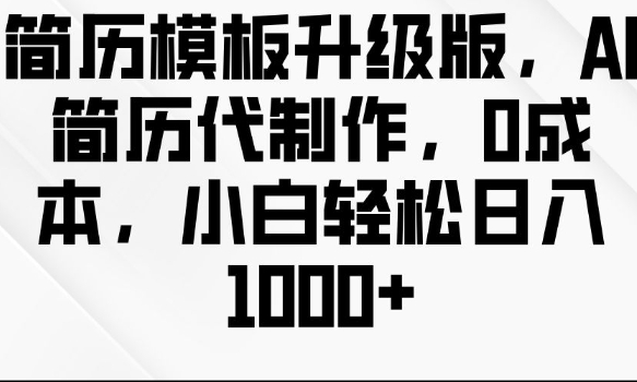 简历模板升级版，AI简历代制作，0成本，小白轻松日入多张-乌龙学社