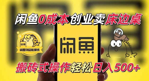 闲鱼一个被忽略的电商赛道，0成本卖床边桌，纯小白搬砖式操作轻松日入5张【揭秘】-乌龙学社