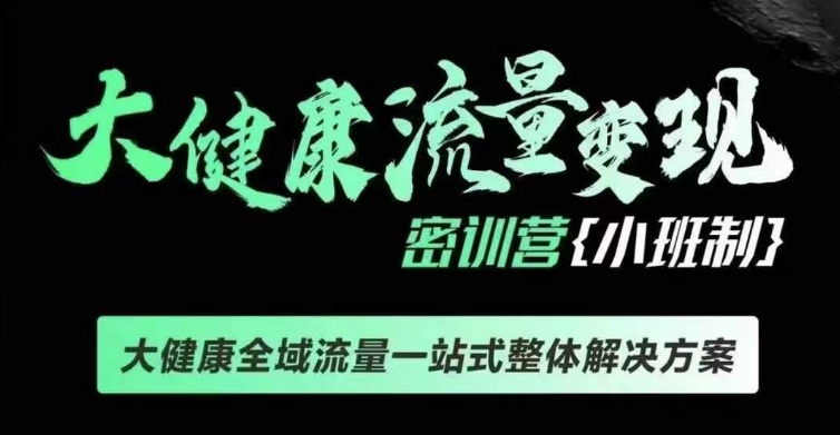 千万级大健康变现课线下课，大健康全域流量一站式整体解决方案-乌龙学社