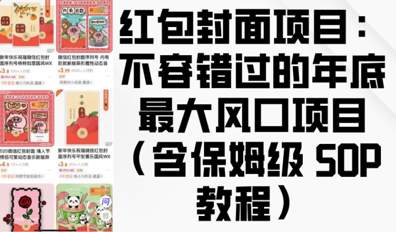 红包封面项目：不容错过的年底最大风口项目(含保姆级 SOP 教程)-乌龙学社