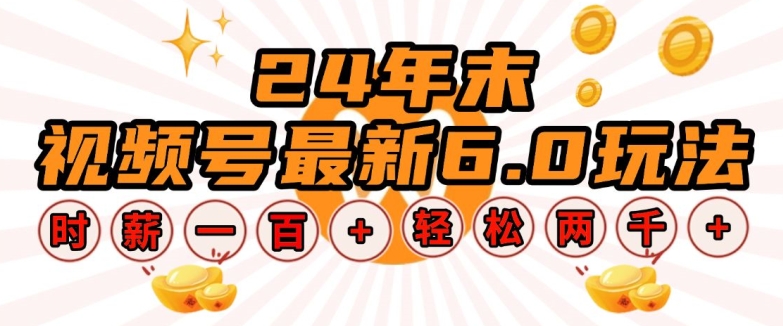 24年末视频号最新6.0玩法，单设备时薪100+，无脑批量放大，轻松日入多张【揭秘】-乌龙学社