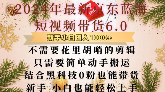 最新京东蓝海短视频带货6.0.不需要花里胡哨的剪辑只需要简单动手搬运结合黑科技0粉也能带货【揭秘】-乌龙学社