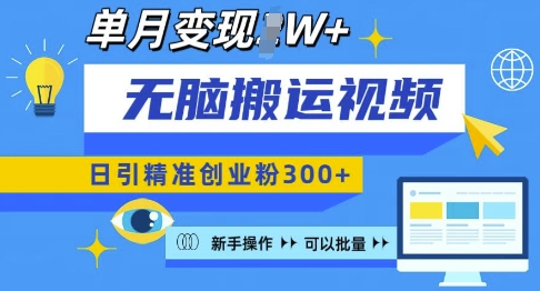 无脑搬运视频号可批量复制，新手即可操作，日引精准创业粉300+，月变现过W 【揭秘】-乌龙学社