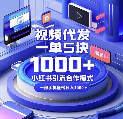 视频代发，一单5块，小红书引流合作模式，一部手机轻松日入多张【揭秘】-乌龙学社