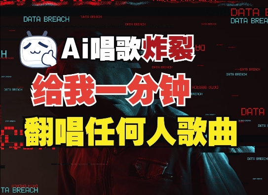 3分钟素材克隆完美音色，吊打市面所有同类软件，可翻唱，可实时语音，完全免费-乌龙学社